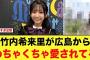 竹内希来里が広島からめちゃくちゃ愛されてる件【日向坂46】