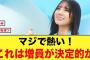 これは熱い！まさかの増員が決定的か【日向坂46】