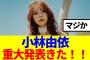 【元櫻坂46】小林由依、重大発表きた！！！