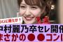 【乃木坂４６】中村麗乃卒業セレモニー開催決定【反応集】