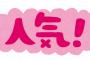 人気者に憧れすぎて…喪｢あんた、やるじゃんよ？｣人気女子「(゜Д゜)ﾎﾟｶｰﾝ」