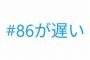 今Xで86が遅い車か速い車かで論争になってるらしいｗｗｗｗｗｗ