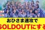 おひさま速攻でSOLDOUTにしてしまう【日向坂46】
