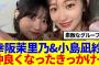 【櫻坂46】幸阪茉里乃&小島凪紗、2人が仲良くなったきっかけ…