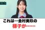 これは…金村美玖の様子が……[日向坂46]
