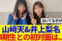 【櫻坂46】山﨑天&井上梨名、4期生初対面について語る…