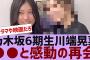 【乃木坂４６】6期生川端晃菜、●●と再会する【反応集】