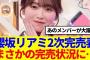 【櫻坂46】2ndアルバム『Addiction』リアルミーグリ、2次ミーグリ完売表がこちら!！