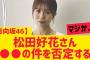 【日向坂46】松田好花さん○○の件を否定する