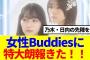【櫻坂46】女性Buddiesに特大朗報きたーーー！！