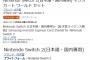 Switch2のアマゾン販売数は約5万台　アマゾン係数から初期流通は15～20万台と判明か