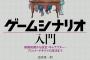 今はシナリオライターとか良い奴がそこら辺に沢山転がってるのになんでゲームのシナリオはショボいの？