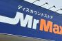 【朗報】備蓄米、小売各社が続々と低価格での販売を表明。ミスターマックスは1000円台に