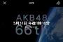 【速報】AKB48「66thシングル」明日の「東京握手会」で選抜発表で確定か？【配信もあり】