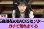 【悲報】石森璃花のBACKSセンター、ガチで荒れまくる #櫻坂46 #櫻坂46の奇跡