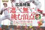 【悲報】今週の週刊ベースボール広島特集『遮二無二』挑む頂点←ホームで阪神に3連敗