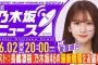 【6月2日(月)20:00～】「週刊乃木坂ニュース」MC：菅原咲月 ゲスト：長嶋凛桜【スケジュールの都合により収録にてお届け】