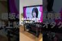 櫻坂46の選抜発表を見る井上梨名推しのオタク　#日常 #友達 #シェアハウス #櫻坂46