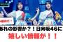あれの影響か？日向坂46に嬉しい情報が！！！