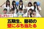 【日向坂46】五期生、最初の壁にぶち当たる【日向坂46HOUSE】#日向坂46 #日向坂 #日向坂で会いましょう #乃木坂46 #櫻坂46