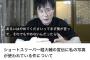 【速報】高須クリニック高須幹也先生、ブチギレ。ショートスリーパー堀大輔に法的措置を検討
