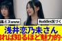 【櫻坂46】浅井恋乃未さん、知れば知るほど魅力的だと話題に…