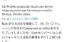 海外「高性能PCでサイパン遊んでたけどSwitch2版やべぇわ…」
