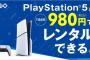 【朗報】ゲオのPS5一週間貸出し980円のサービス、大好評ｗｗｗｗｗｗｗｗ