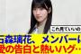【櫻坂46】石森璃花、メンバーに愛の告白と熱いハグ…