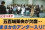 五百城茉央は選抜発表に欠席したためアンダーメンバーとなる。右？ #乃木坂46 #乃木坂46のスター