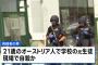 オーストリアの学校で銃乱射事件、少なくとも9人死亡…容疑者の21歳元生徒はトイレで自殺！