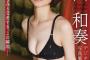 【画像】新たなアンニュイ系女優、初水着グラビア解禁wwwwwwネクストブレイク必至の新人・島田和奏が「ヤンジャン」でビキニ姿を初公開！！！