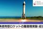 【動画】ホンダさん、しれっと再使用型ロケットの着陸実験に成功してしまうｗｗｗｗｗｗｗｗ