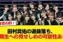田村真佑の選抜落ち、5期生への見せしめの可能性あり【乃木坂46】