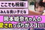 【おめでとう】岡本姫奈ちゃんの愛されっぷりがすごい！！【乃木坂46】