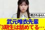 【櫻坂46】武元唯衣先輩「3期生は舐めてる…」