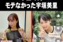 【画像】TBSアナ宇垣美里、"モテなかった"学生時代ｗｗｗｗ