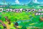 『ファンタジーライフi』無料大型DLC｢ローグライクオープンワールド｣発表！