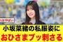 【彼女感】小坂菜緒の私服姿に、おひさまブッ刺さる【日向坂46】