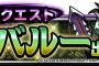 【DQMSL】予告・・・幻魔降臨クエスト「バルバルー出現！！」開催！７月１０日～７月１３日までイベントが行われるぞ