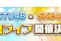 「第2回STU48&SKE48合同ライブ」の開催が決定！
