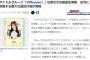 【闇深】アイドルグループ「＃Mooove！」石原さきの脱退を発表！法令に抵触する重大な違反行為が発覚【18歳で未成年飲酒発覚？ゼロイチファミリア】