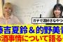 【櫻坂46】藤吉夏鈴&的野美青、お酒事情を語る…
