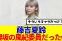 【櫻坂46】藤吉夏鈴、まさかの櫻坂の風紀委員だったwww