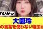【衝撃】櫻坂大園玲がこの言葉を使わないように生活していた模様…