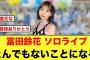 富田鈴花のソロライブ、何やらとんでもないことになる【日向坂46】