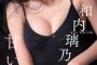 【画像】水着グラビア界に超逸材が爆誕wwwwwww和内璃乃、「週刊プレイボーイ」でひと味違うオトナな濡れ髪セクシーショットを披露！！！
