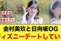 【激アツ展開】金村美玖とあの日向坂OGディズニーデートキタァ！！！！！【日向坂46】