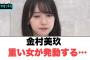 金村美玖　重い女が発動する…[日向坂46]