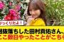 選抜落ちした田村真佑さん、ここ数日やったことがこちら【乃木坂46】